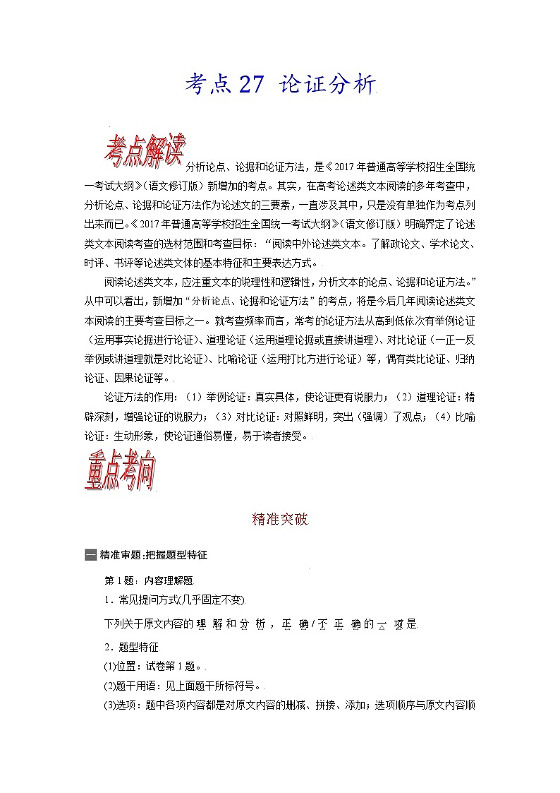 【备战2023高考】语文考点全复习——考点27《论证分析》（含解析）（新高考专用）第1页