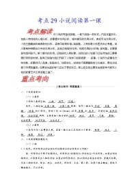 【备战2023高考】语文考点全复习——考点29《小说阅读第一课》（含解析）（新高考专用）