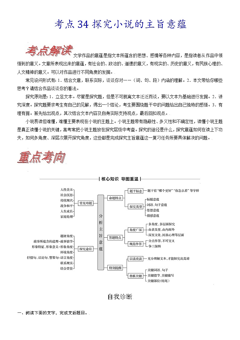 【备战2023高考】语文考点全复习——考点34《探究小说的主旨意蕴》（含解析）（新高考专用） 试卷01