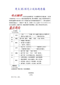 【备战2023高考】语文考点全复习——考点35《探究小说标题意蕴》（含解析）（新高考专用）