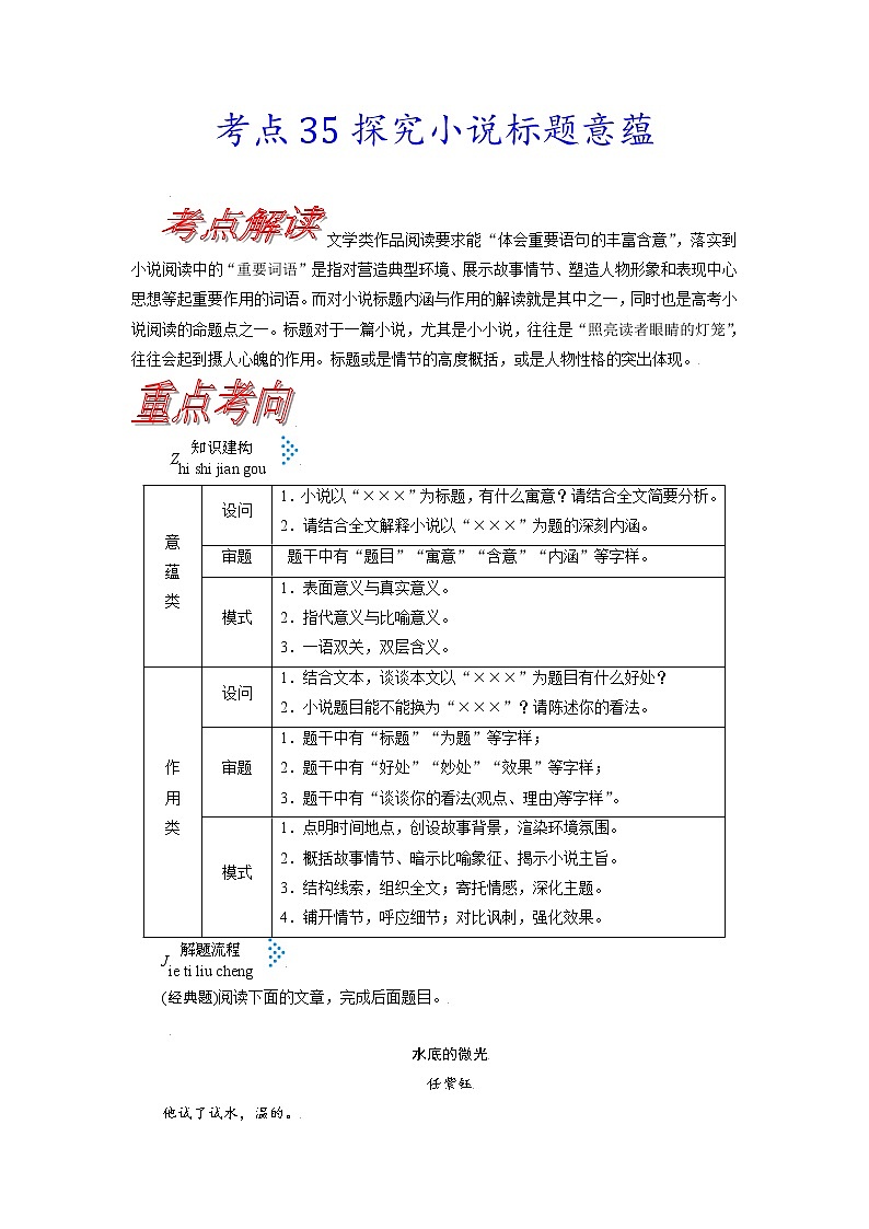 【备战2023高考】语文考点全复习——考点35《探究小说标题意蕴》（含解析）（新高考专用）01