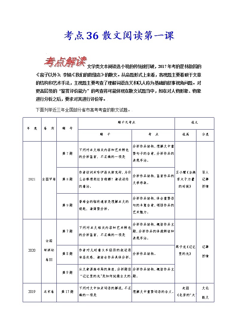 【备战2023高考】语文考点全复习——考点36《散文阅读第一课》（含解析）（新高考专用） 试卷01