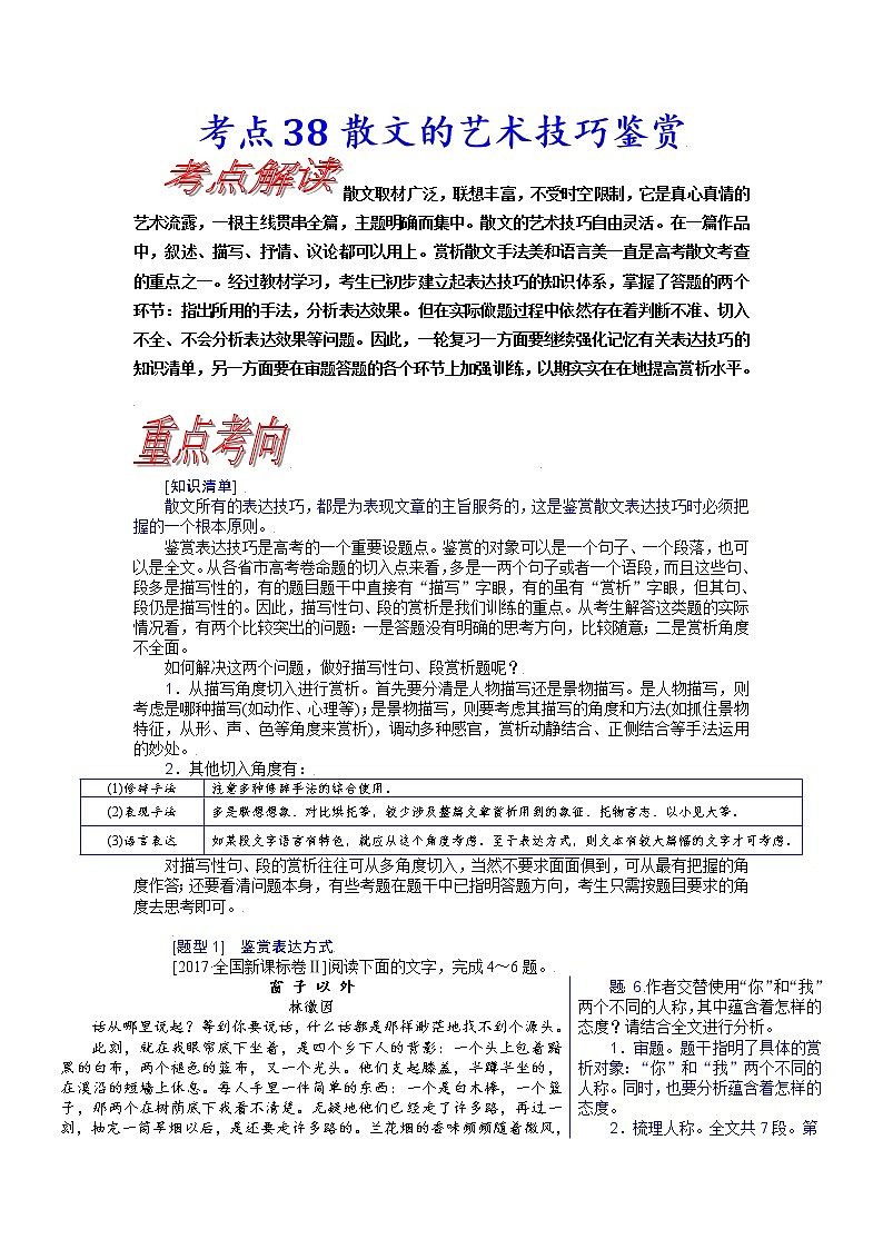【备战2023高考】语文考点全复习——考点38《散文的艺术技巧鉴赏》（含解析）（新高考专用）第1页