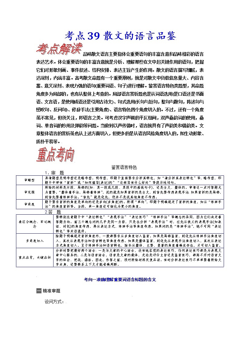 【备战2023高考】语文考点全复习——考点39《散文的语言品鉴》（含解析）（新高考专用）第1页