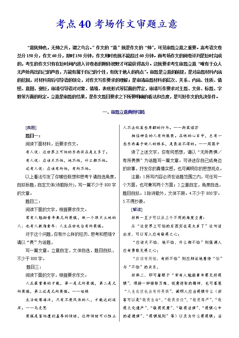 【备战2023高考】语文考点全复习——考点40《考场作文审题立意》（含解析）（新高考专用）01