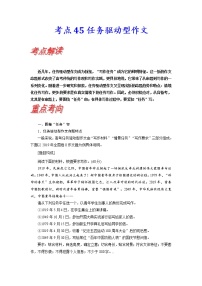 【备战2023高考】语文考点全复习——考点45《任务驱动型作文》（含解析）（新高考专用）