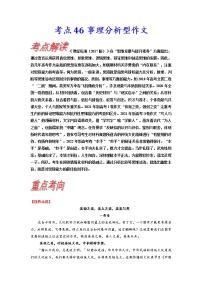 【备战2023高考】语文考点全复习——考点46《事理分析型作文》（含解析）（新高考专用）