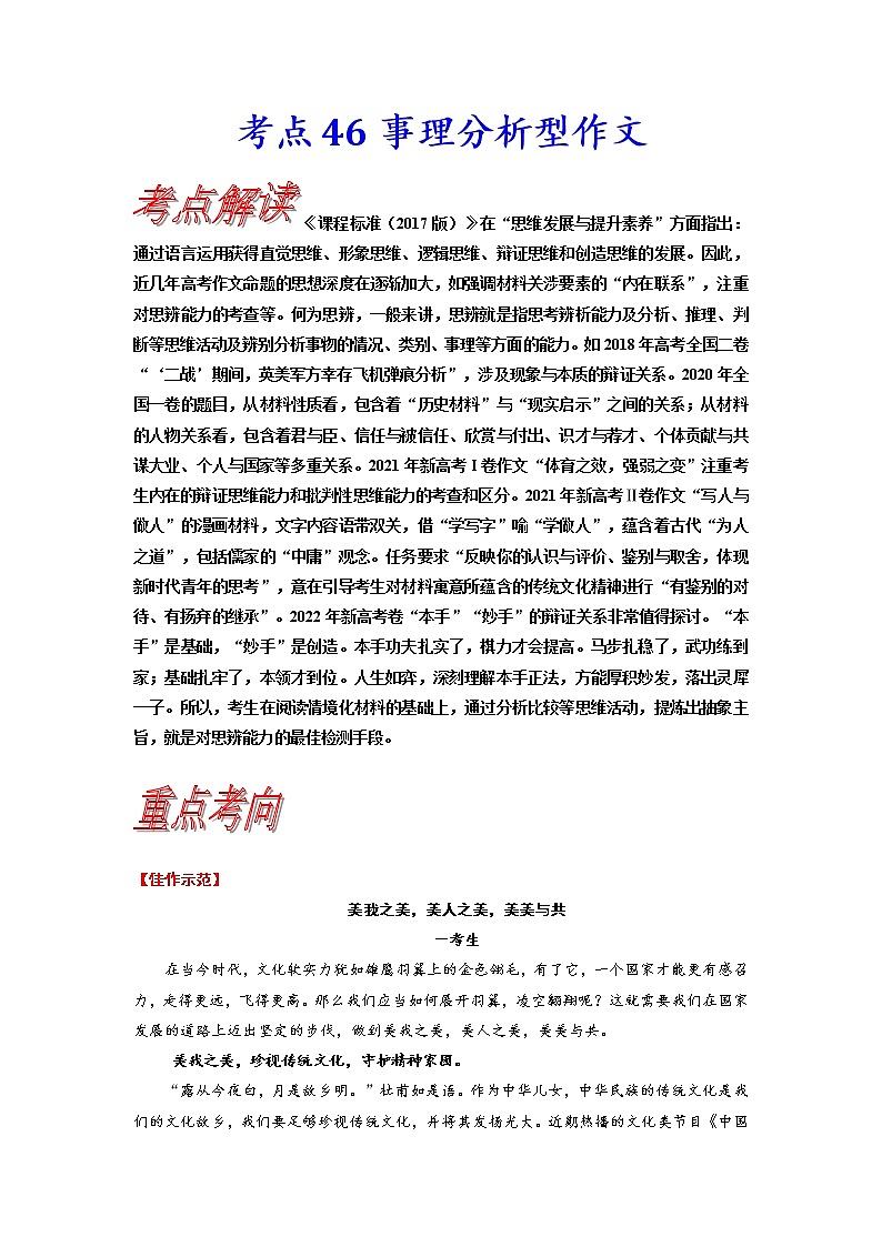【备战2023高考】语文考点全复习——考点46《事理分析型作文》（含解析）（新高考专用）第1页