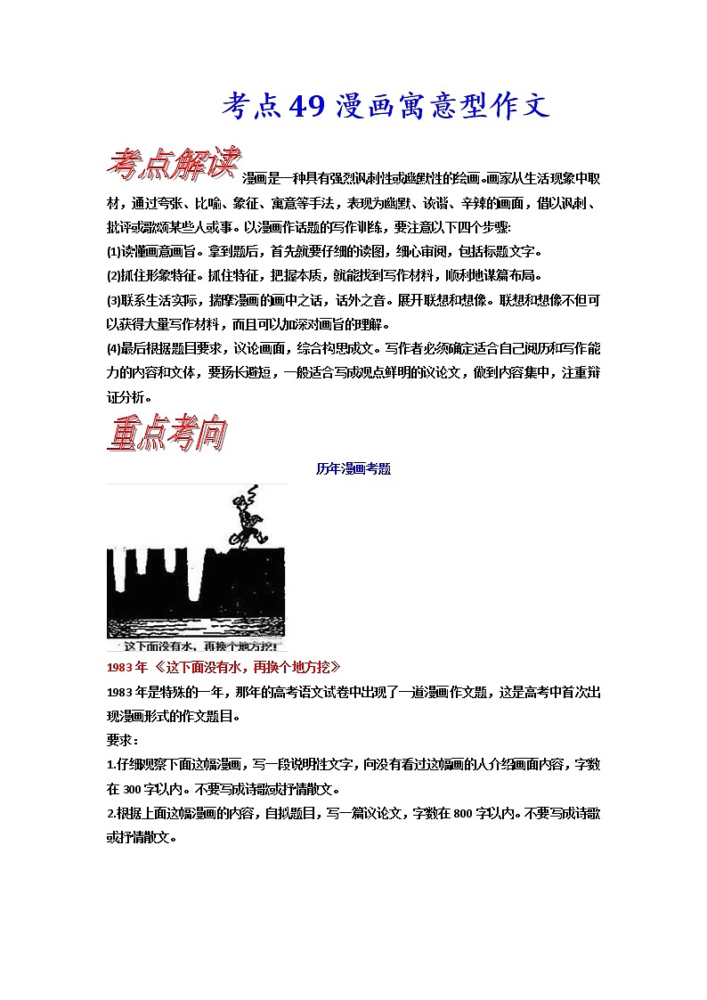 【备战2023高考】语文考点全复习——考点49《漫画寓意型作文》（含解析）（新高考专用）第1页