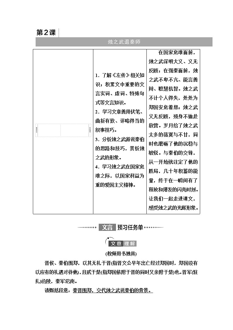 人教统编版高中语文必修下册第1单元进阶1第2课烛之武退秦师学案第1页