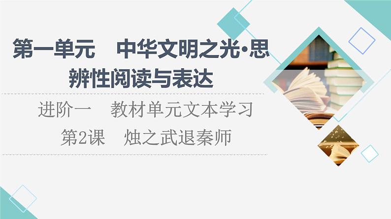 人教统编版高中语文必修下册第1单元进阶1第2课烛之武退秦师课件第1页