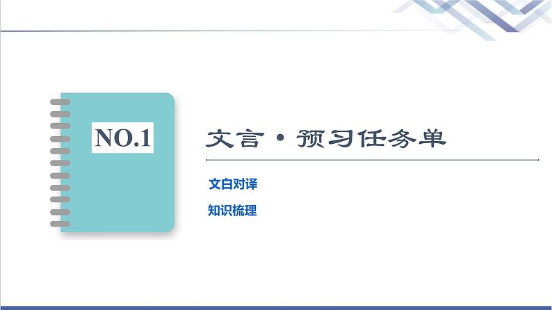 人教统编版高中语文必修下册第1单元进阶1第2课烛之武退秦师课件第4页