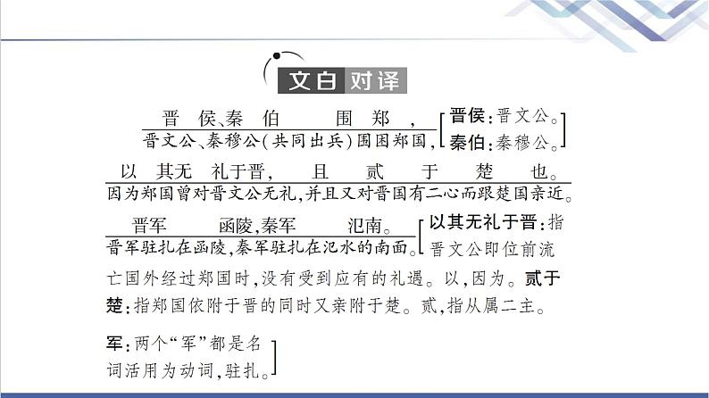 人教统编版高中语文必修下册第1单元进阶1第2课烛之武退秦师课件第5页