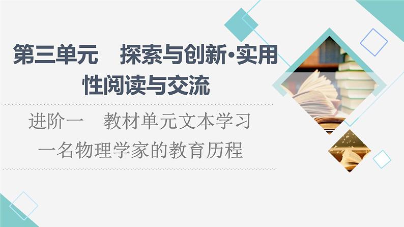 人教统编版高中语文必修下册第3单元进阶1第7课一名物理学家的教育历程课件第1页