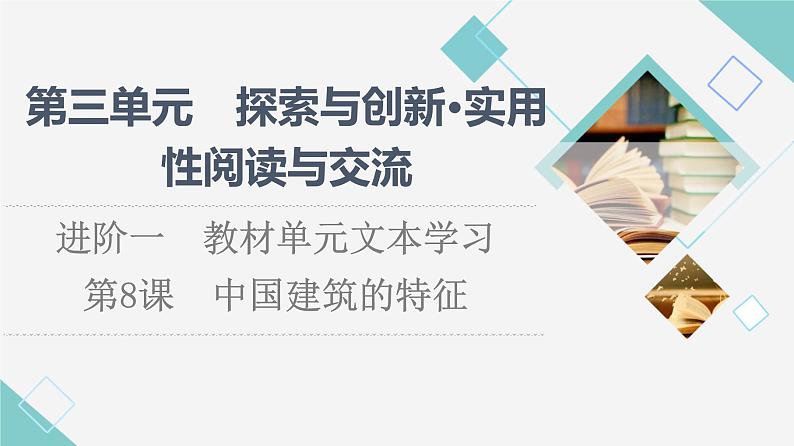 人教统编版高中语文必修下册第3单元进阶1第8课中国建筑的特征课件第1页