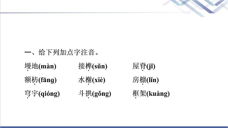 人教统编版高中语文必修下册第3单元进阶1第8课中国建筑的特征课件第5页