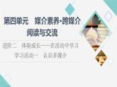 人教統(tǒng)編版高中語文必修下冊第4單元進階2學習活動1認識多媒介課件+學案
