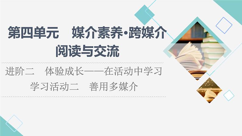 人教统编版高中语文必修下册第4单元进阶2学习活动2善用多媒介课件+学案01