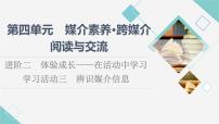 高中语文人教统编版必修 下册第四单元 信息时代的语文生活学习活动三 辨识媒介信息教课ppt课件