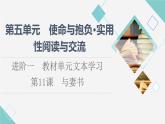 人教统编版高中语文必修下册第5单元进阶1第11课与妻书课件+学案