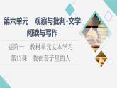 人教统编版高中语文必修下册第6单元进阶1第13课装在套子里的人课件+学案