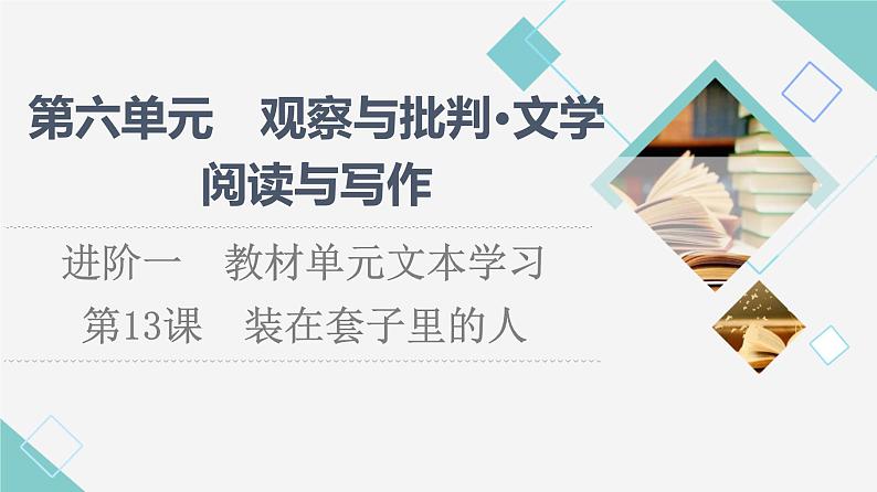 人教统编版高中语文必修下册第6单元进阶1第13课装在套子里的人课件第1页