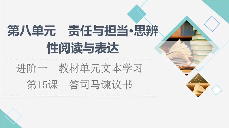 人教统编版高中语文必修下册第8单元进阶1第15课答司马谏议书课件第1页