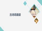 人教统编版高中语文必修下册古诗词诵读课件+学案