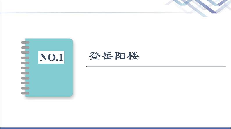 人教统编版高中语文必修下册古诗词诵读课件第2页