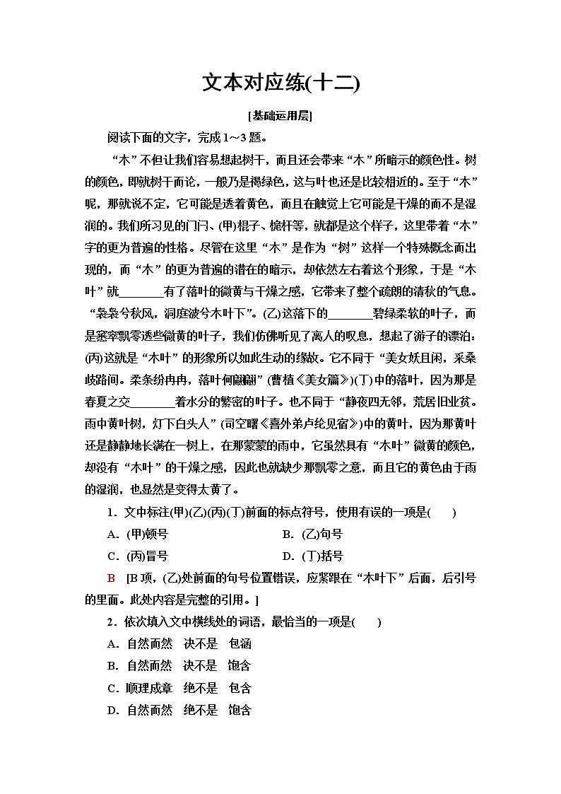 人教统编版高中语文必修下册文本对应练12说“木叶”含答案第1页