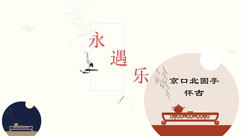 2022-2023学年统编版高中语文必修上册9.2《永遇乐·京口北固亭怀古》课件01