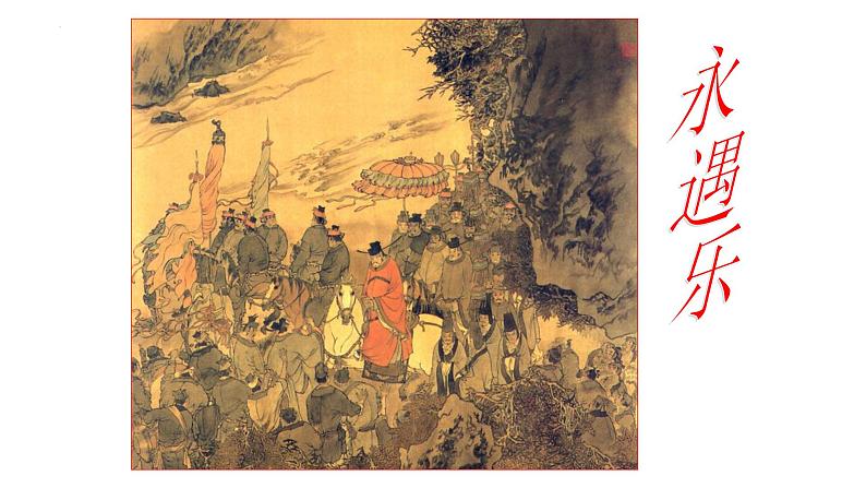 2022-2023学年统编版高中语文必修上册9.2《永遇乐·京口北固亭怀古》课件02