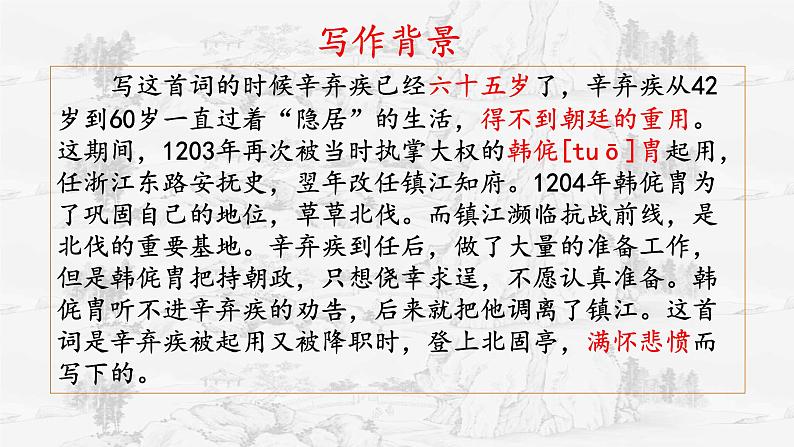 2022-2023学年统编版高中语文必修上册9.2《永遇乐·京口北固亭怀古》课件04