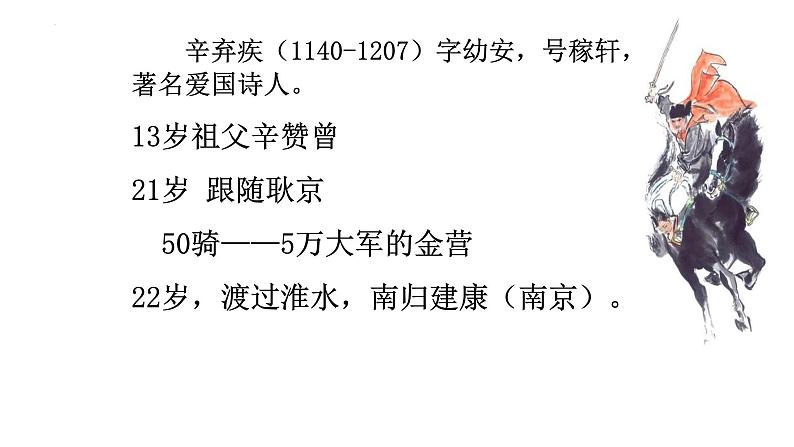 2022-2023学年统编版高中语文必修上册9.2《永遇乐·京口北固亭怀古》课件05