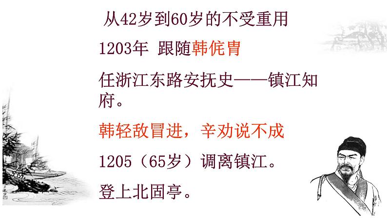 2022-2023学年统编版高中语文必修上册9.2《永遇乐·京口北固亭怀古》课件06