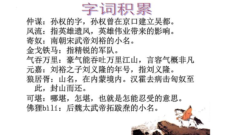 2022-2023学年统编版高中语文必修上册9.2《永遇乐·京口北固亭怀古》课件08