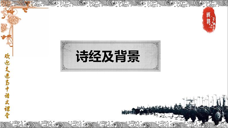 2022-2023学年统编版高中语文选择性必修上册古诗词诵读 《无衣》课件第3页