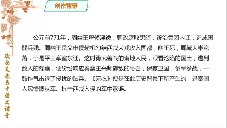 2022-2023学年统编版高中语文选择性必修上册古诗词诵读 《无衣》课件第7页