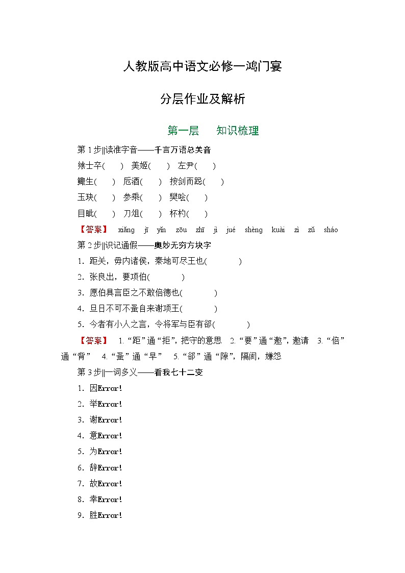 人教版高中语文必修一鸿门宴分层作业及解析第1页