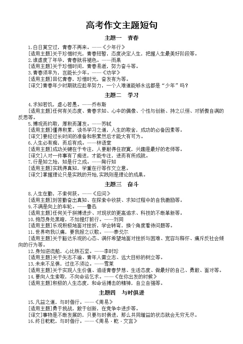 高中语文高考作文主题短句汇总（共九大主题42句）01