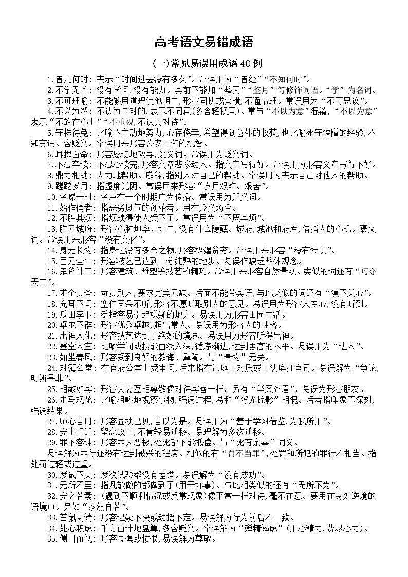 高中语文高考易错成语汇总（超全整理）第1页