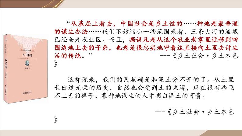 2022-2023学年统编版高中语文必修上册《乡土中国》整本书阅读指导课件第7页