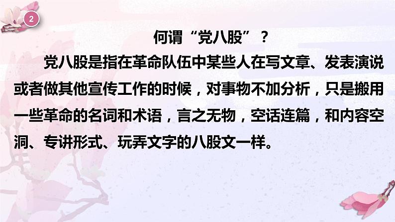 2022-2023学年统编版高中语文必修上册11.《反对党八股（节选）》课件07