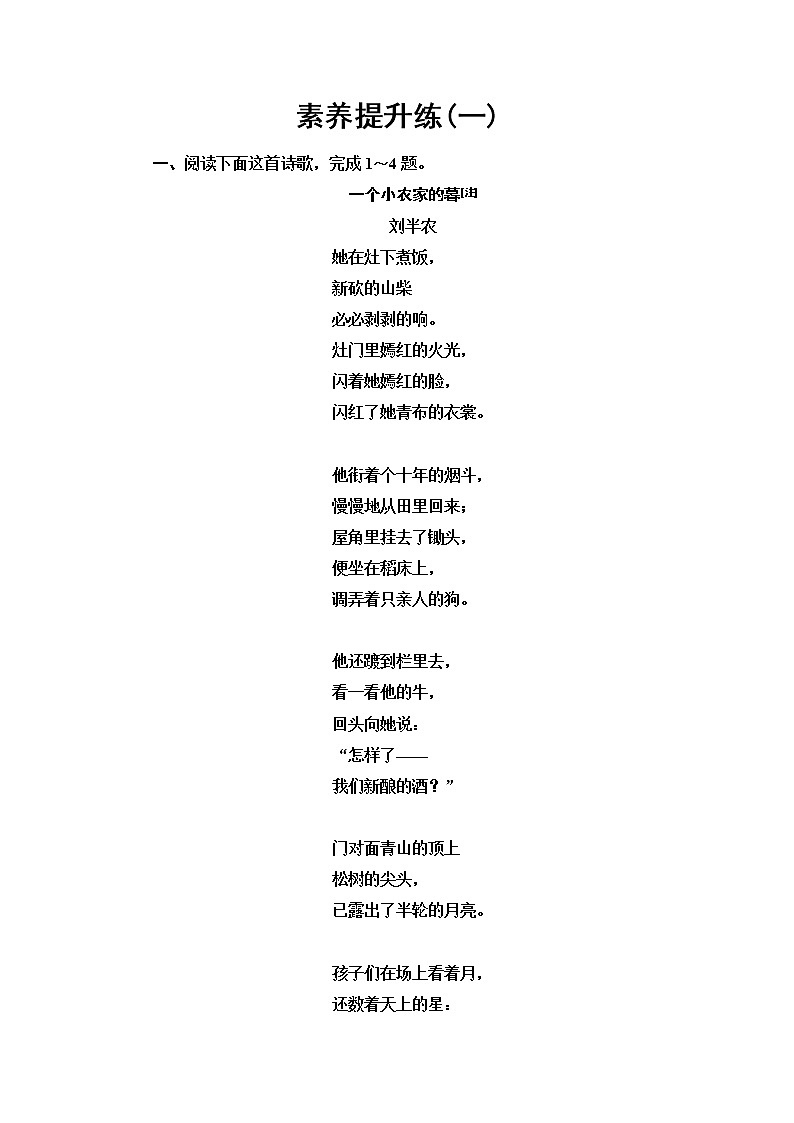 人教统编版高中语文必修上册素养提升练1含答案01