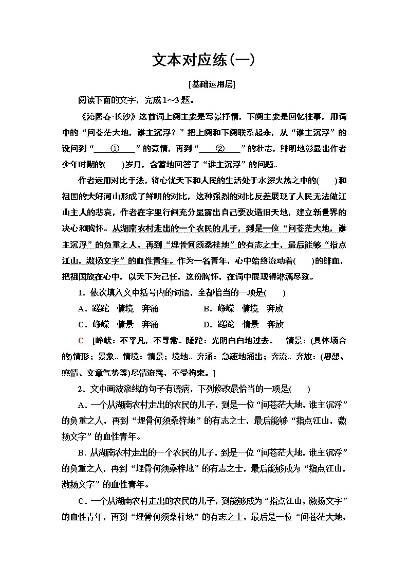 人教统编版高中语文必修上册文本对应练1沁园春•长沙含答案01