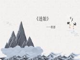 2022-2023学年统编版高中语文选择性必修中册13.1《迷娘（之一）》课件