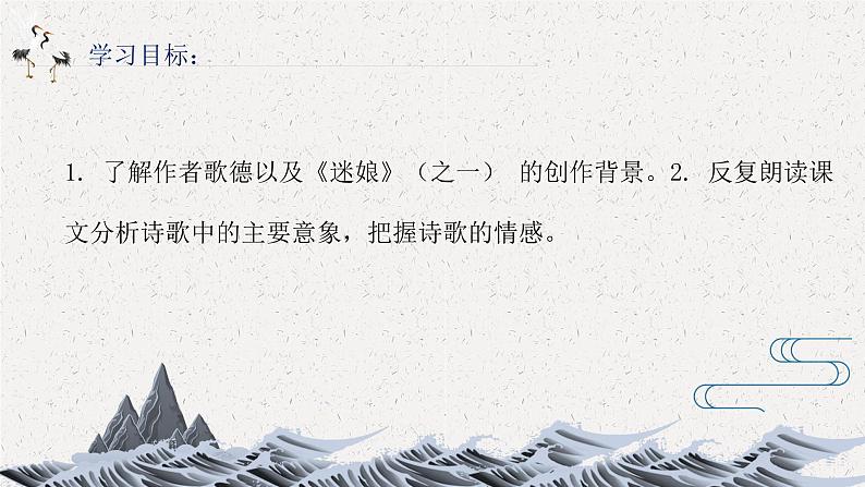 2022-2023学年统编版高中语文选择性必修中册13.1《迷娘（之一）》课件02