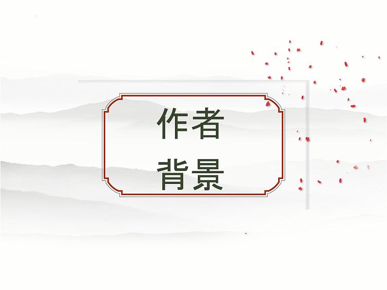 2022-2023学年统编版高中语文必修上册9.3《声声慢》课件第2页