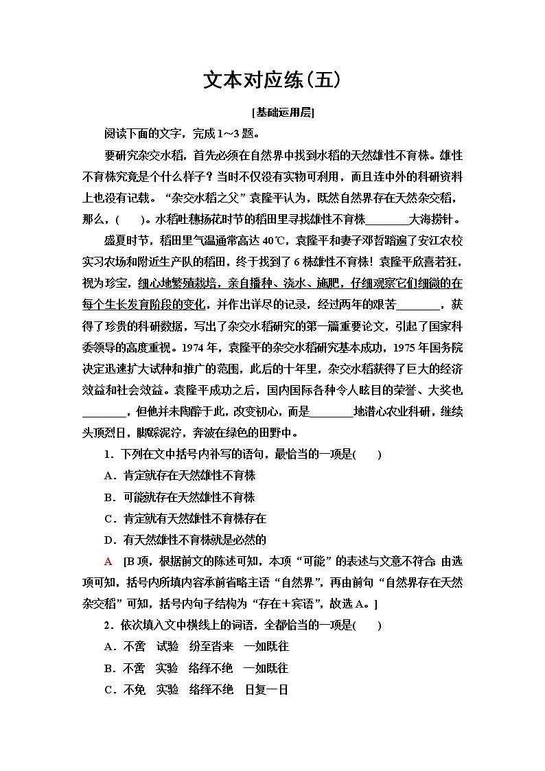 人教统编版高中语文必修上册文本对应练5喜看稻菽千重浪含答案第1页