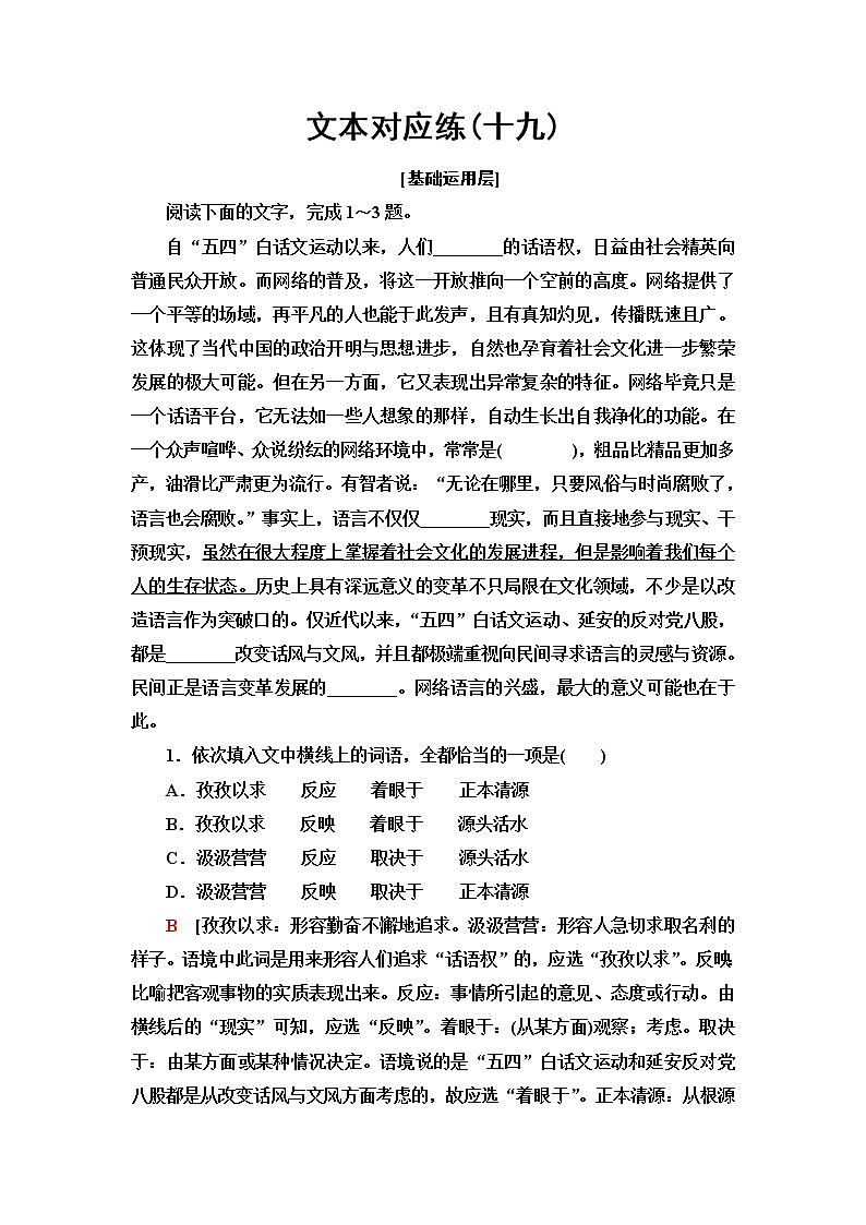 人教统编版高中语文必修上册文本对应练19反对党八股(节选)含答案第1页